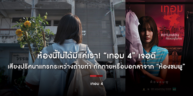 ห้องนี้ไม่ได้มีแค่เรา! “เทอม 4” เจอดี เสียงปริศนาแทรกระหว่างถ่ายทำ ทักทายหรือบอกลาจาก “ห้องชมพู” ในตำนาน 28 พฤษภาคมนี้ ในโรงภาพยนตร์